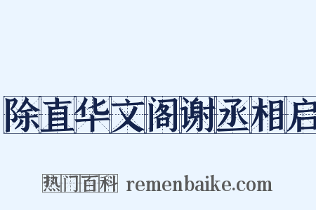除直华文阁谢丞相启是什么意思的图片
